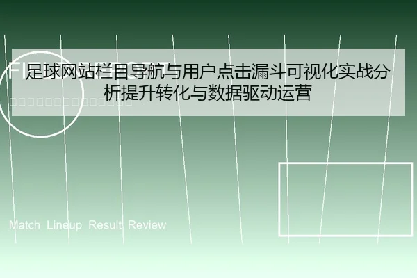 足球网站栏目导航与用户点击漏斗可视化实战分析提升转化与数据驱动运营